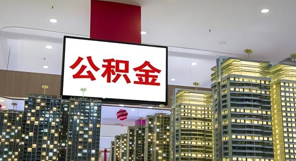 清远离职可以取公积金（离职了可以取公积金）